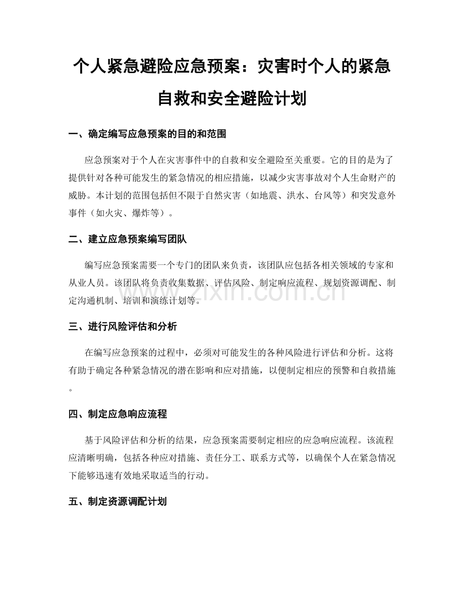 个人紧急避险应急预案：灾害时个人的紧急自救和安全避险计划.docx_第1页