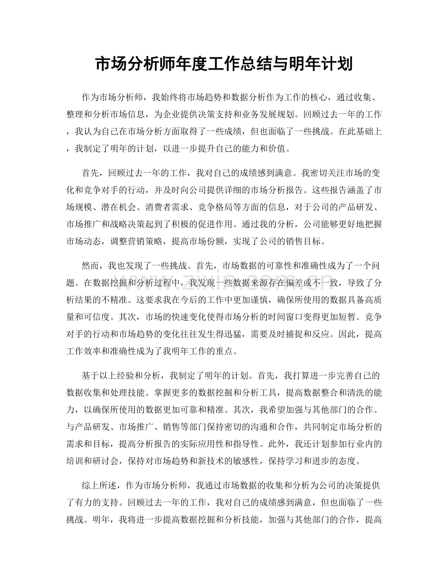 市场分析师年度工作总结与明年计划.docx_第1页