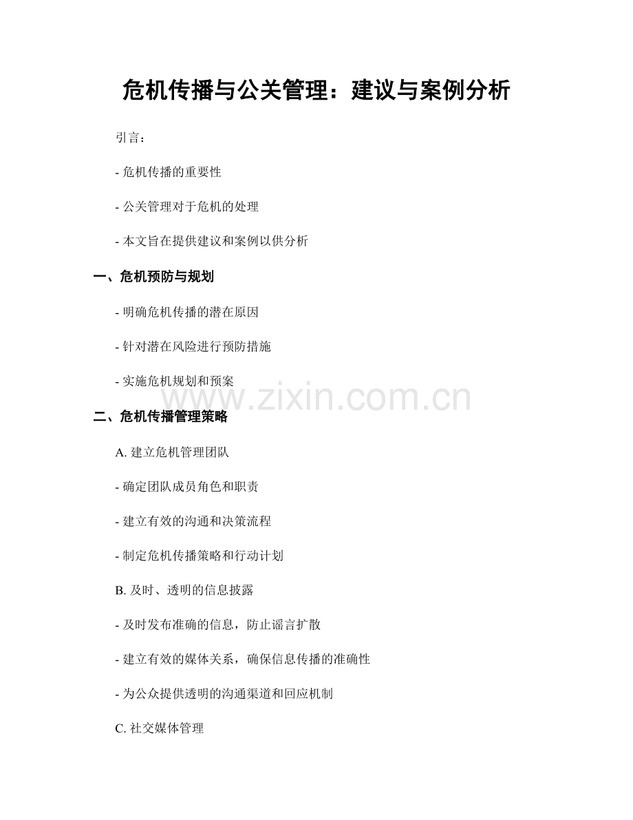 危机传播与公关管理：建议与案例分析.docx_第1页