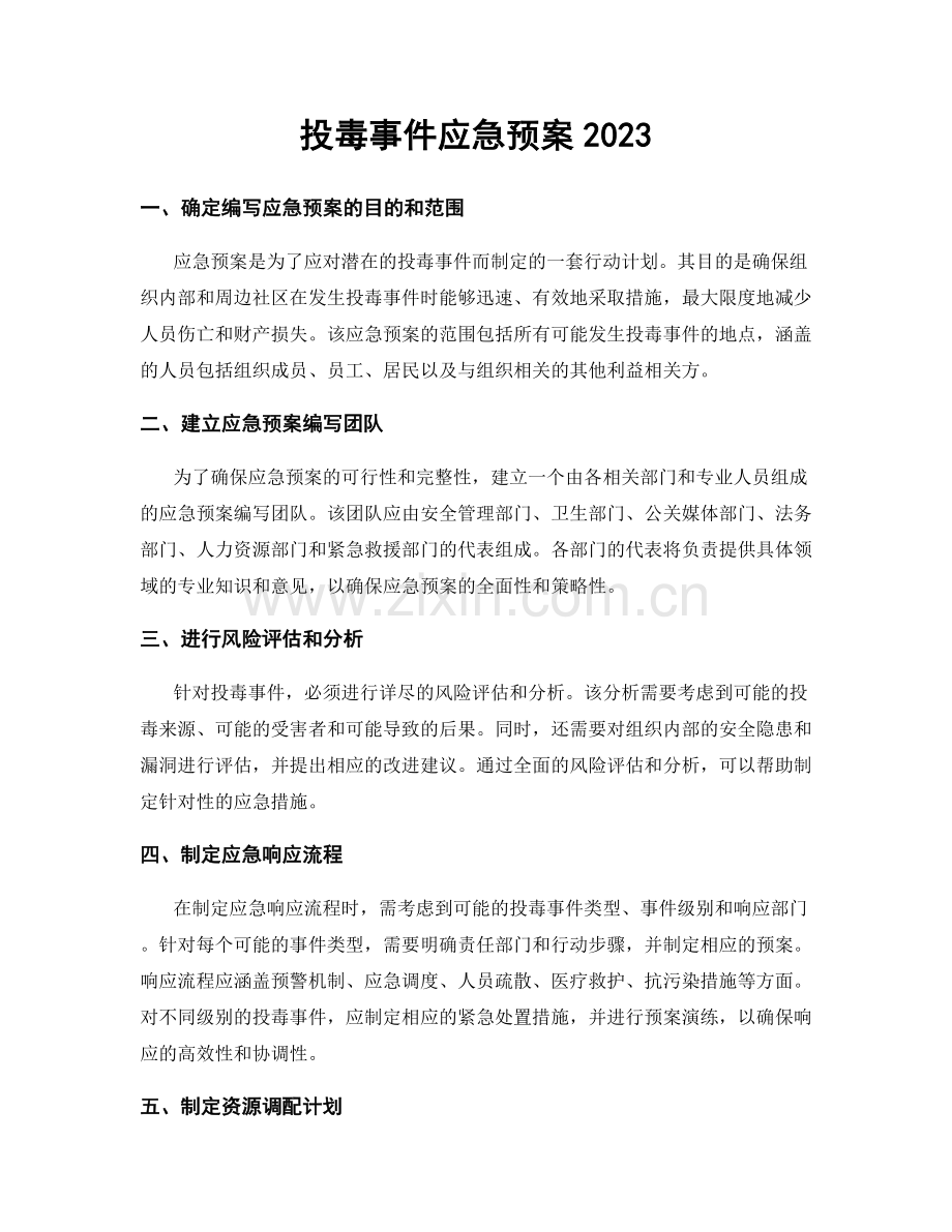 投毒事件应急预案2023.docx_第1页