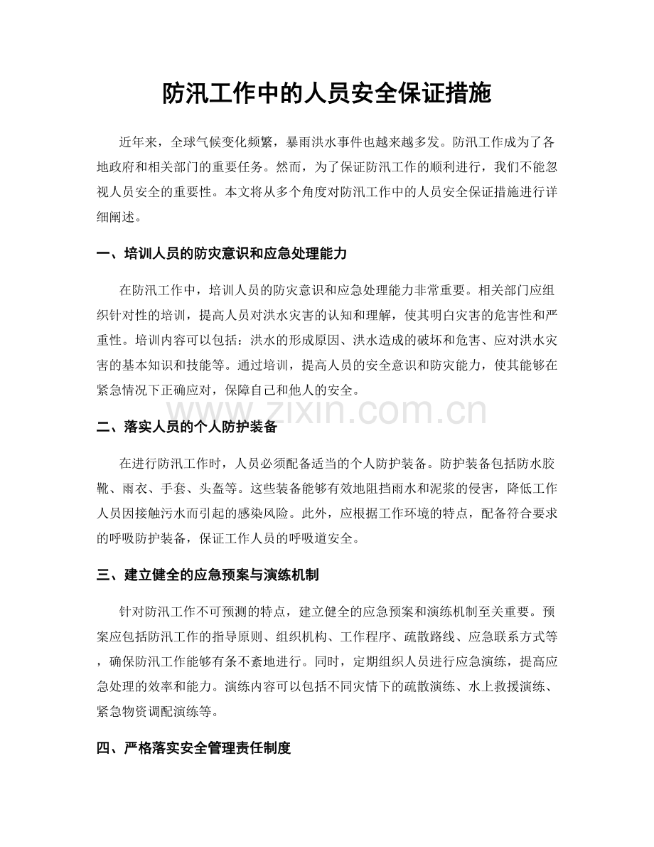 防汛工作中的人员安全保证措施.docx_第1页