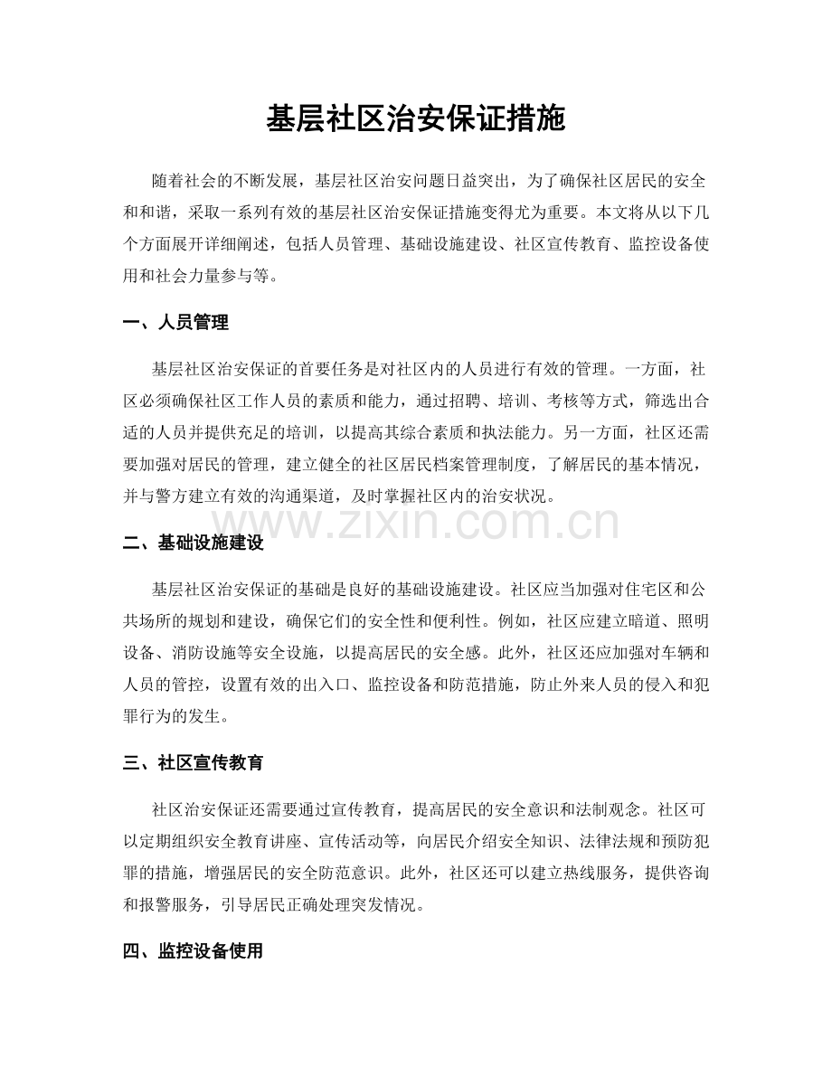 基层社区治安保证措施.docx_第1页