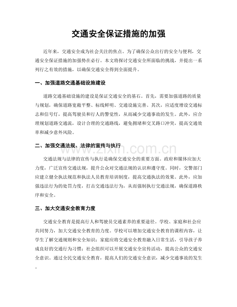 交通安全保证措施的加强.docx_第1页