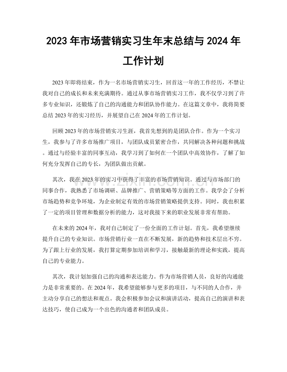 2023年市场营销实习生年末总结与2024年工作计划.docx_第1页