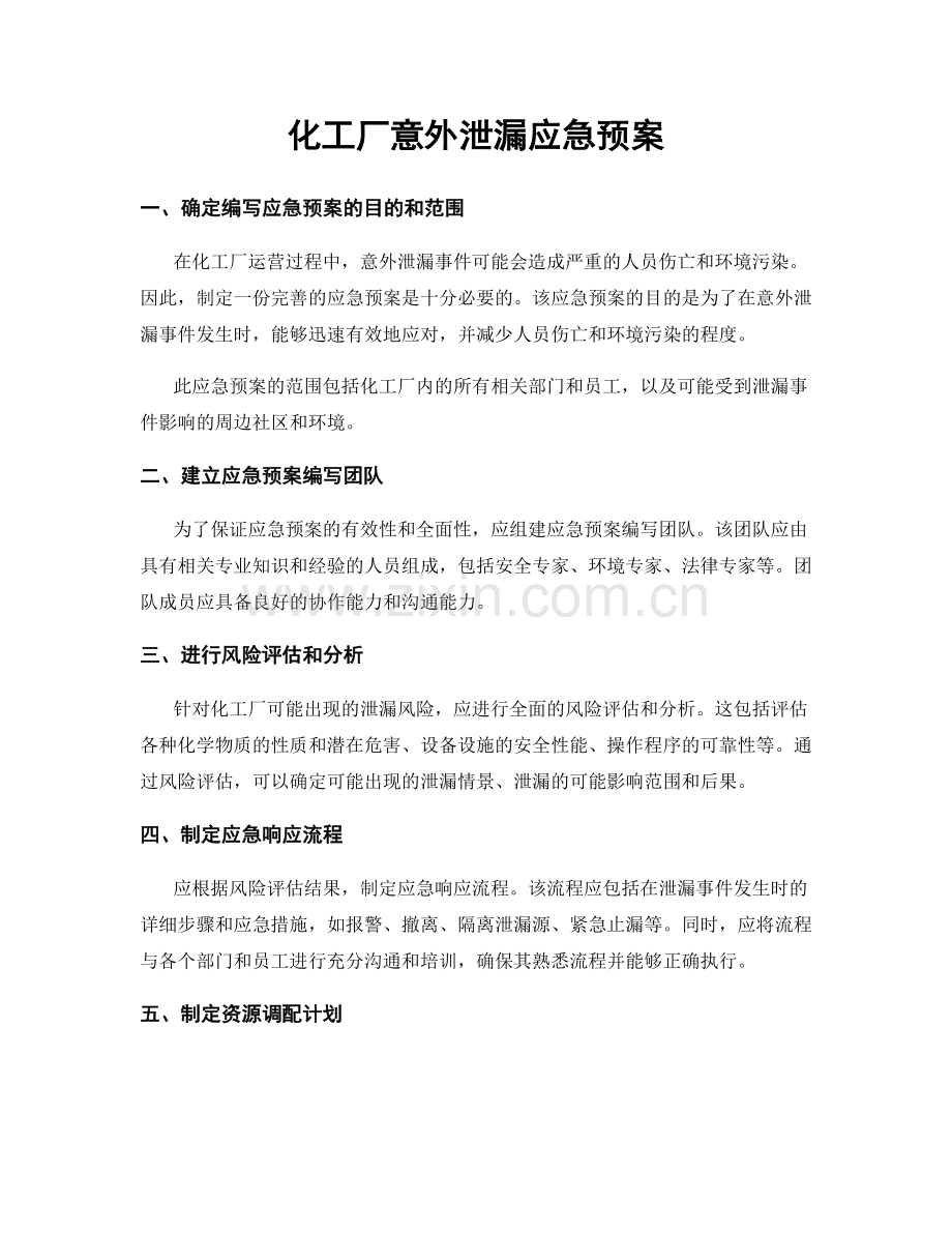 化工厂意外泄漏应急预案.docx_第1页