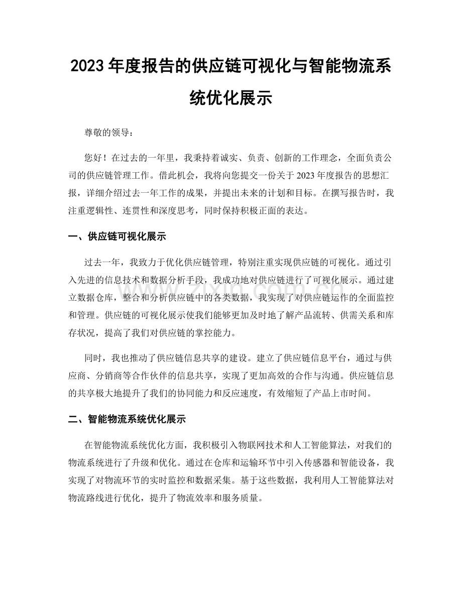 2023年度报告的供应链可视化与智能物流系统优化展示.docx_第1页