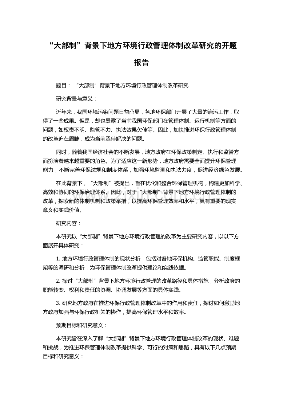 “大部制”背景下地方环境行政管理体制改革研究的开题报告.docx_第1页