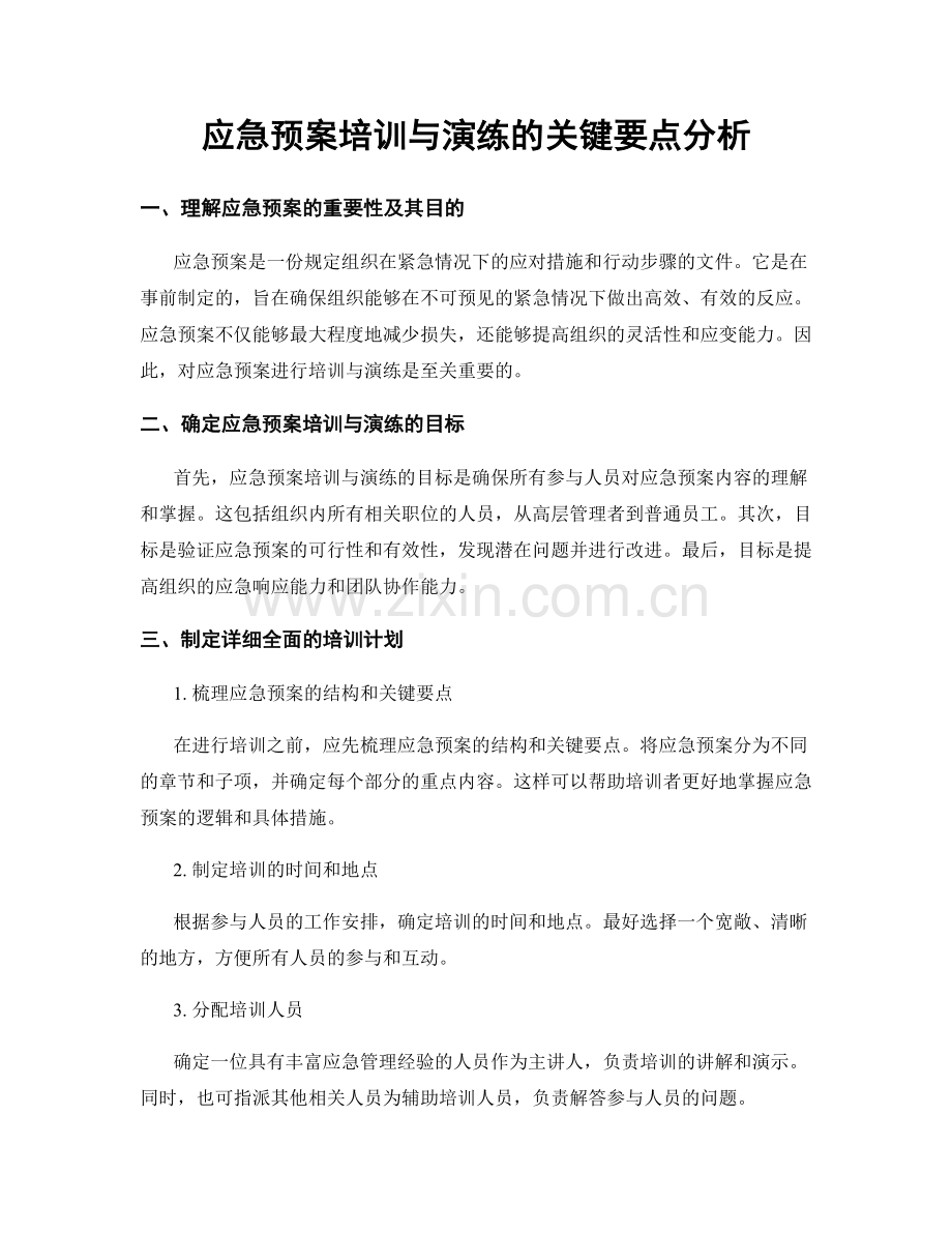 应急预案培训与演练的关键要点分析.docx_第1页