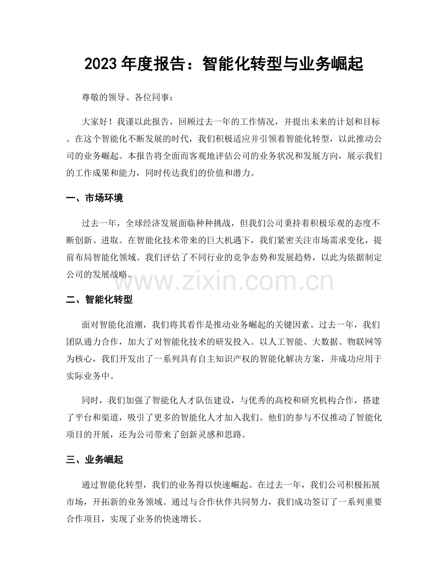 2023年度报告：智能化转型与业务崛起.docx_第1页