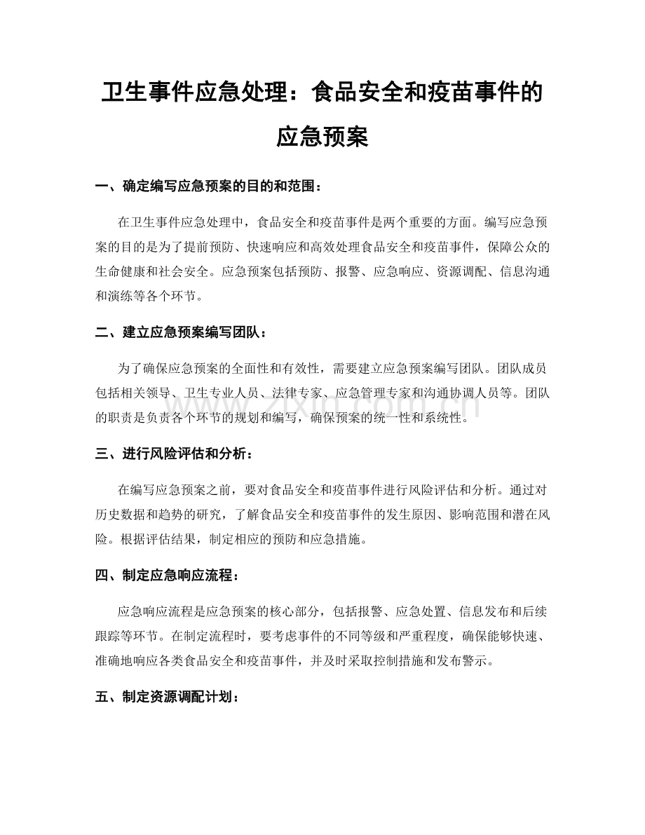 卫生事件应急处理：食品安全和疫苗事件的应急预案.docx_第1页