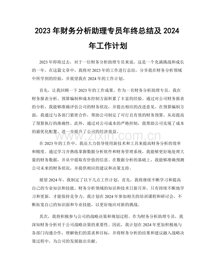 2023年财务分析助理专员年终总结及2024年工作计划.docx_第1页