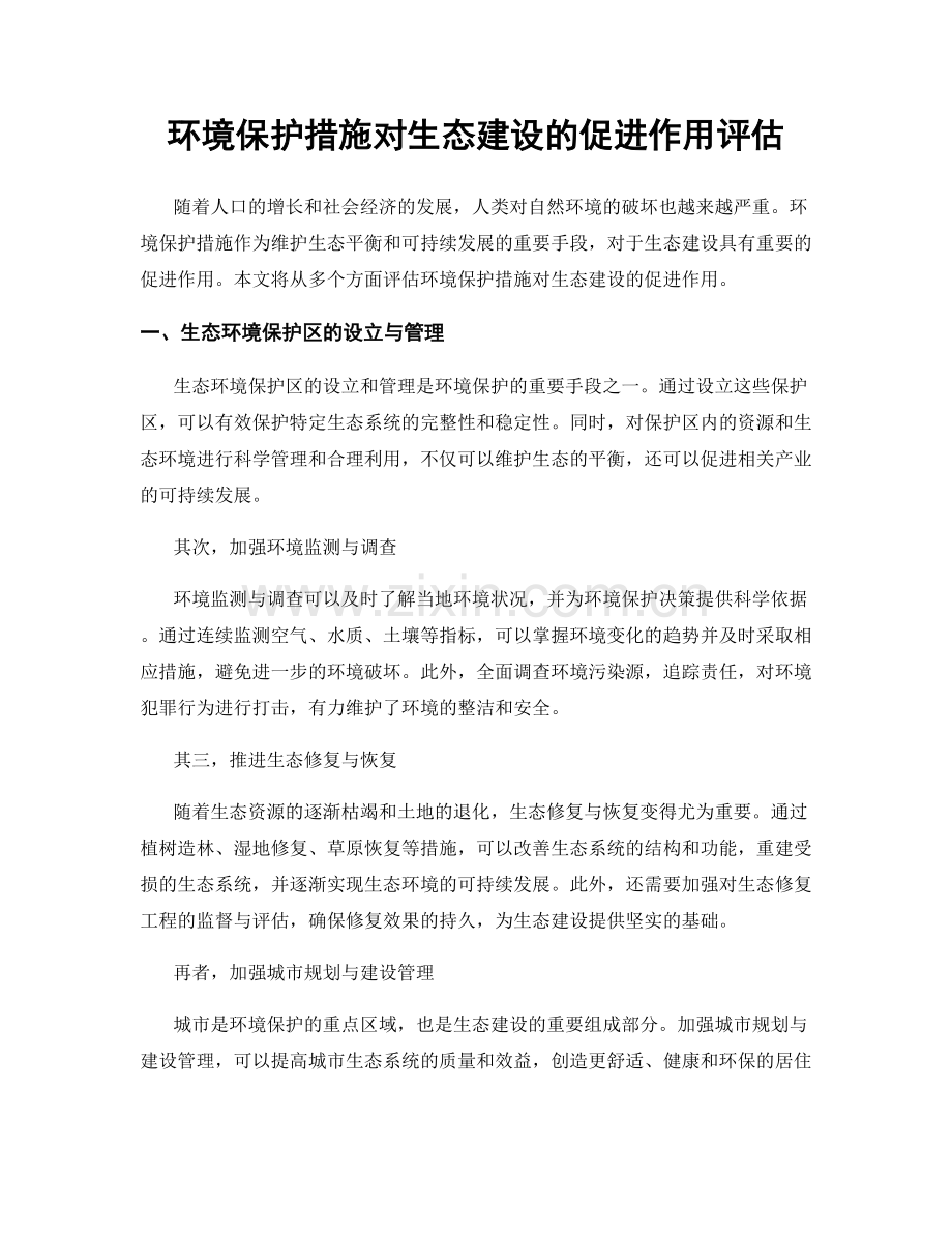 环境保护措施对生态建设的促进作用评估.docx_第1页