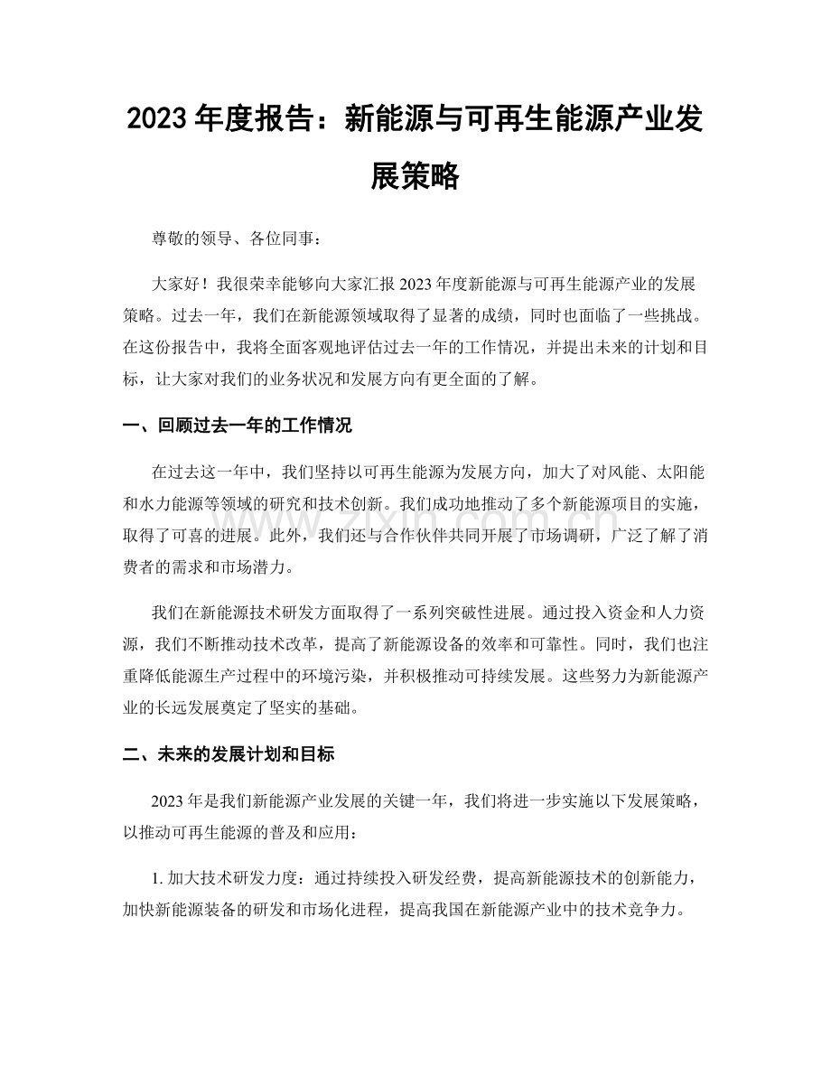 2023年度报告：新能源与可再生能源产业发展策略.docx_第1页