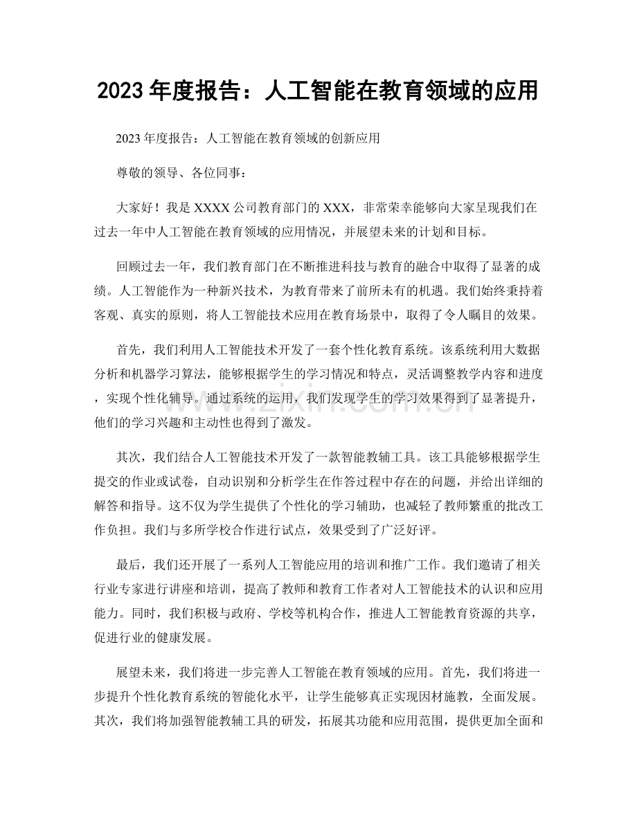 2023年度报告：人工智能在教育领域的应用.docx_第1页