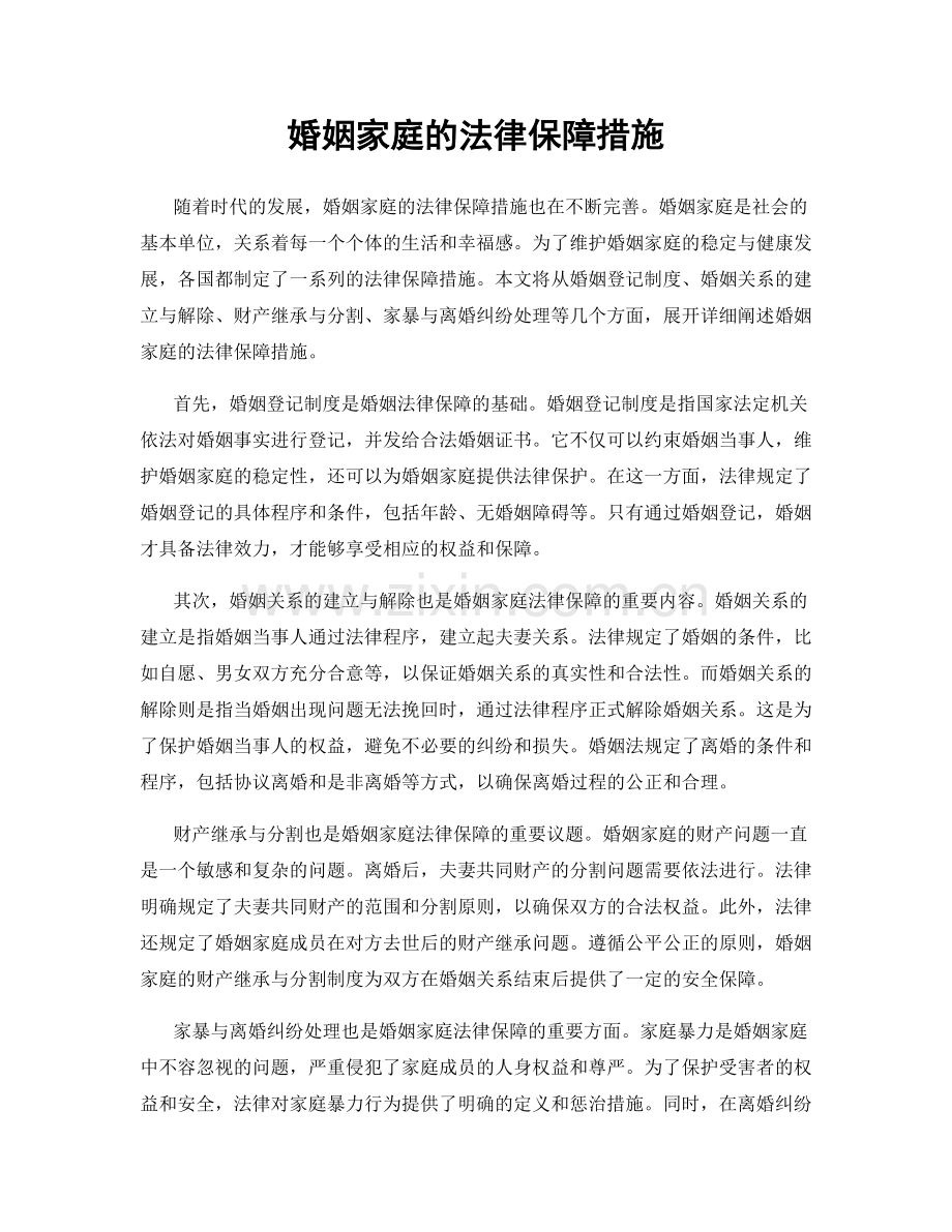 婚姻家庭的法律保障措施.docx_第1页