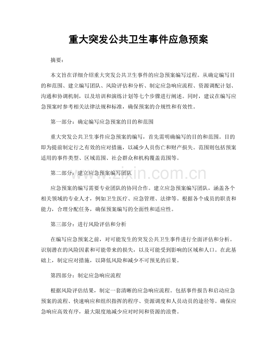 重大突发公共卫生事件应急预案.docx_第1页