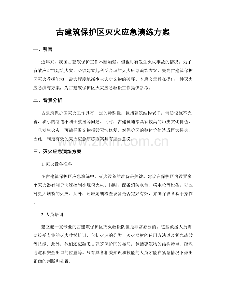 古建筑保护区灭火应急演练方案.docx_第1页