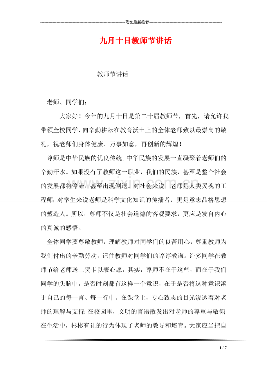 九月十日教师节讲话.doc_第1页