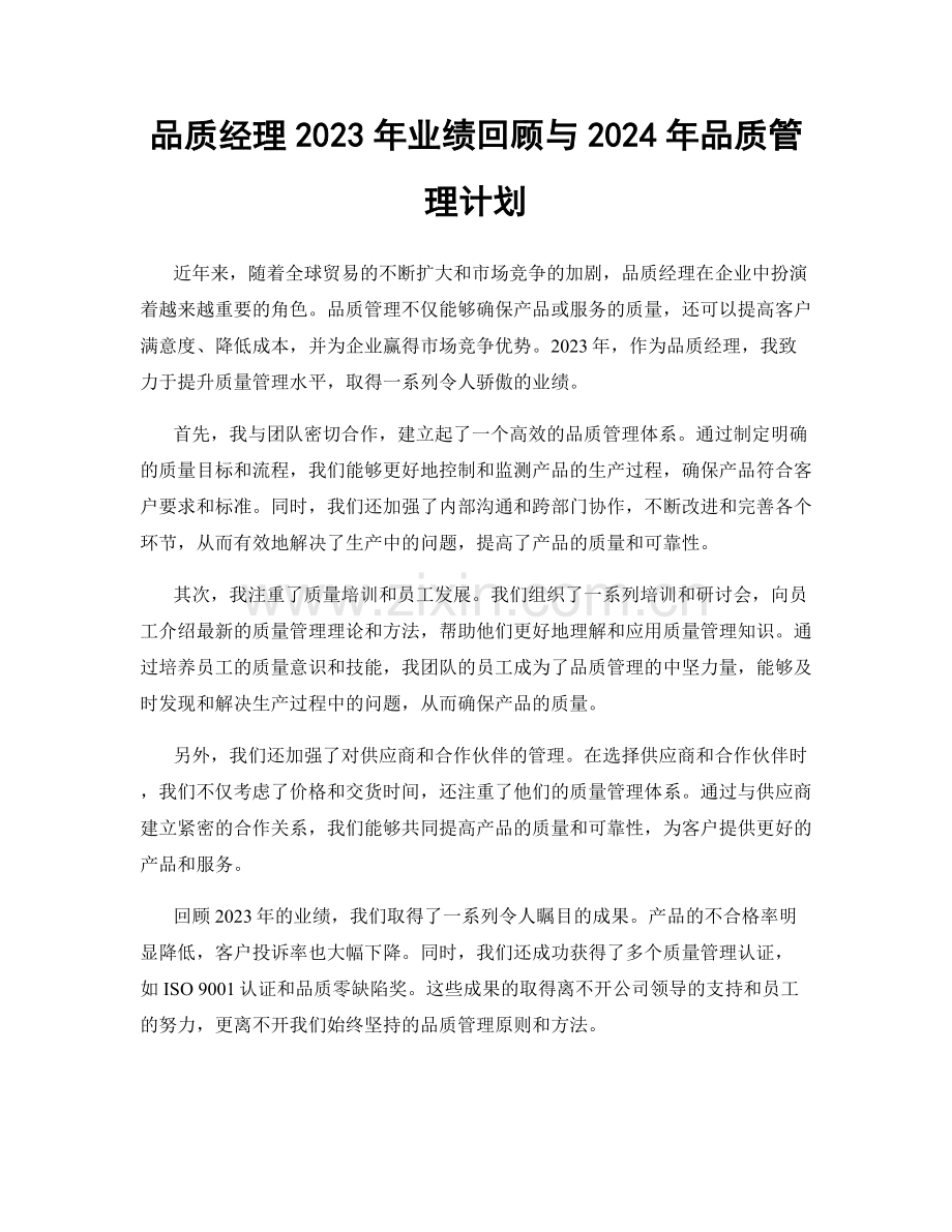 品质经理2023年业绩回顾与2024年品质管理计划.docx_第1页