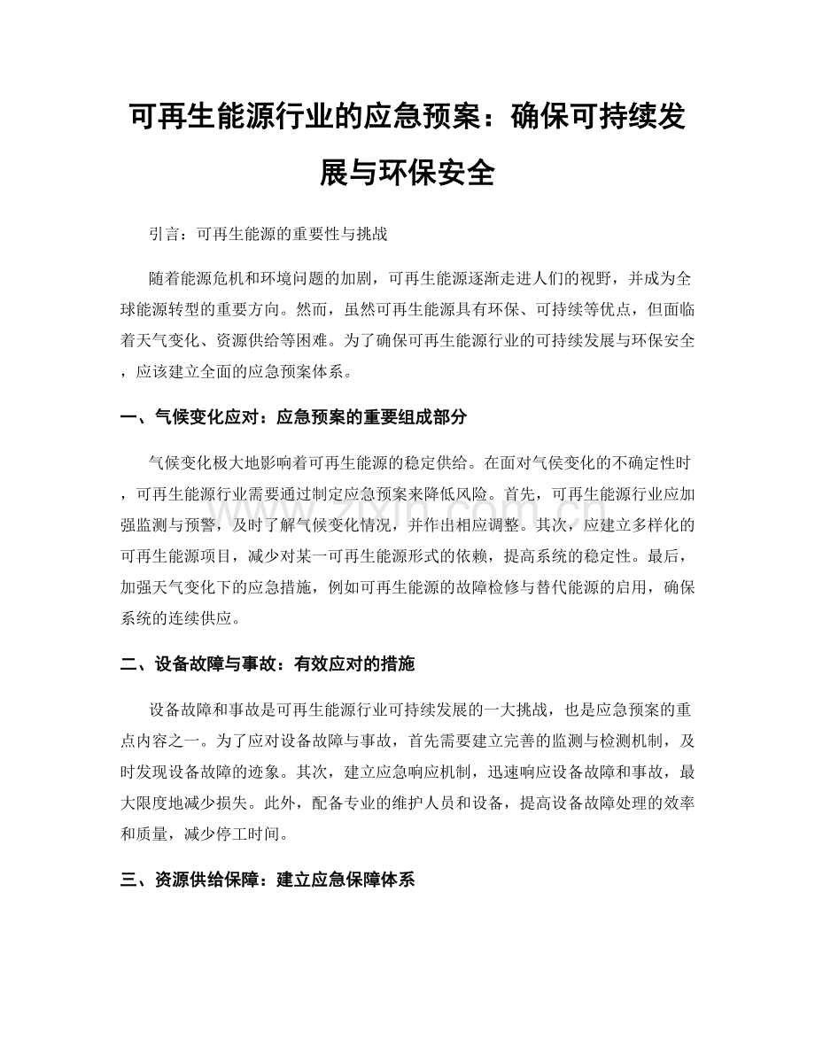 可再生能源行业的应急预案：确保可持续发展与环保安全.docx_第1页