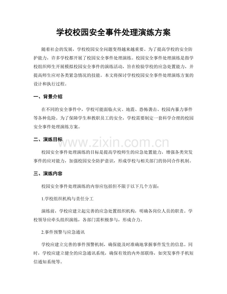 学校校园安全事件处理演练方案.docx_第1页