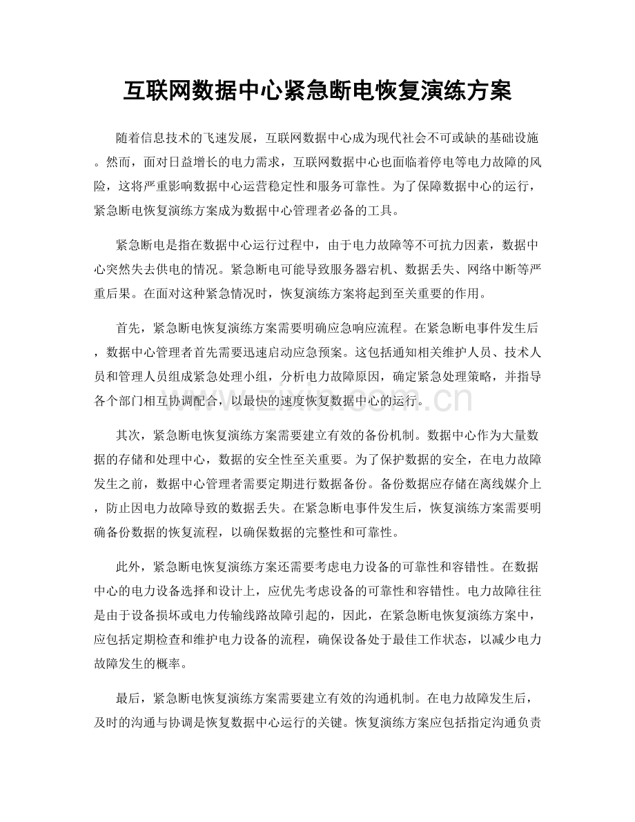 互联网数据中心紧急断电恢复演练方案.docx_第1页