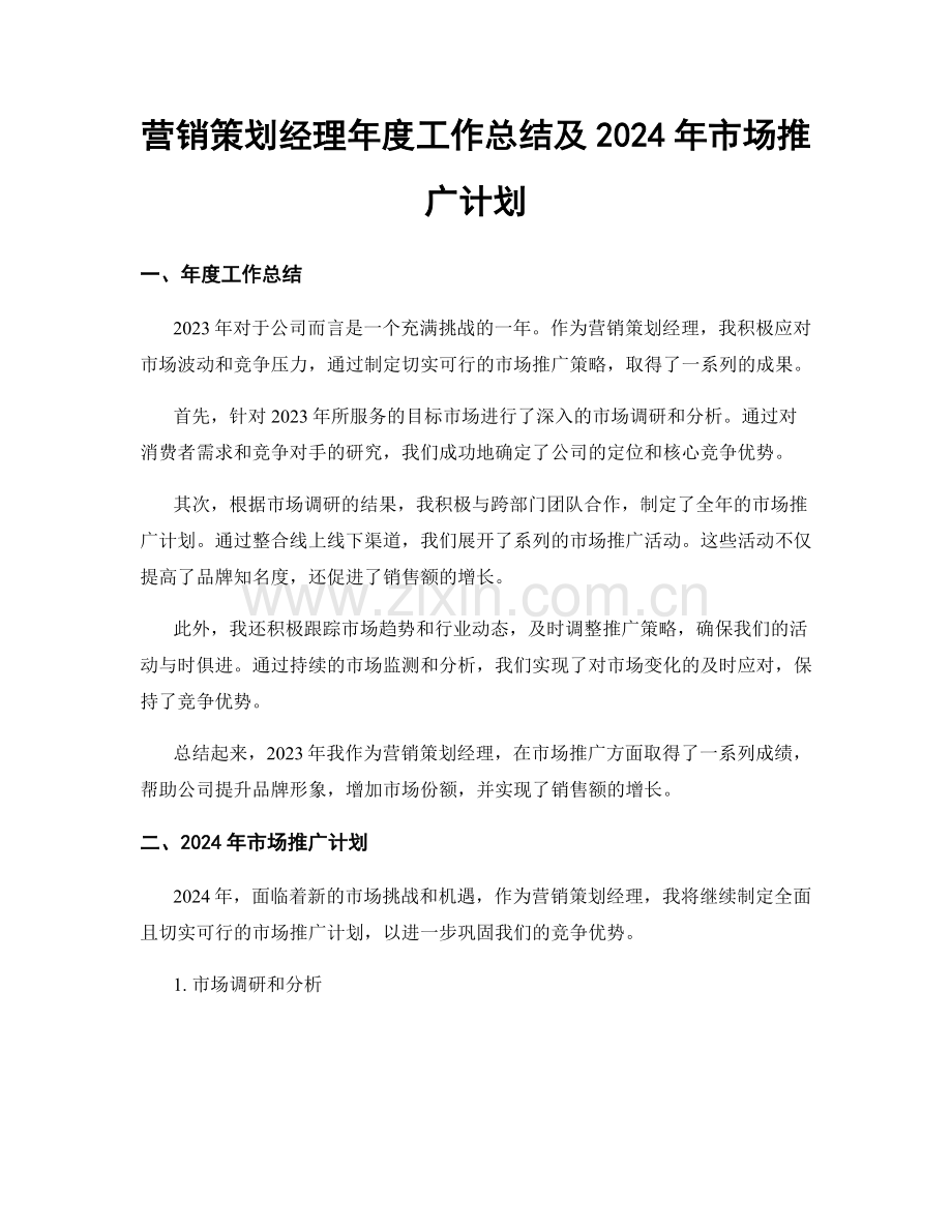 营销策划经理年度工作总结及2024年市场推广计划.docx_第1页