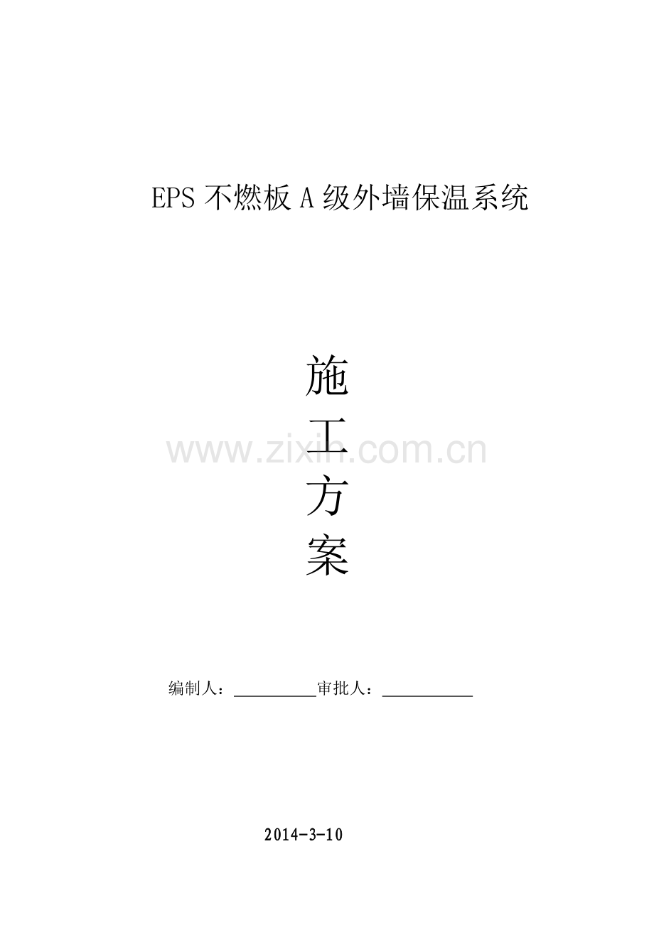 35EPS不燃保温板施工.docx_第1页