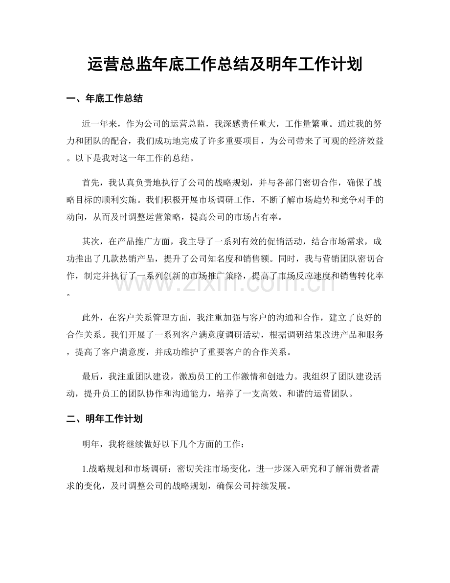 运营总监年底工作总结及明年工作计划.docx_第1页