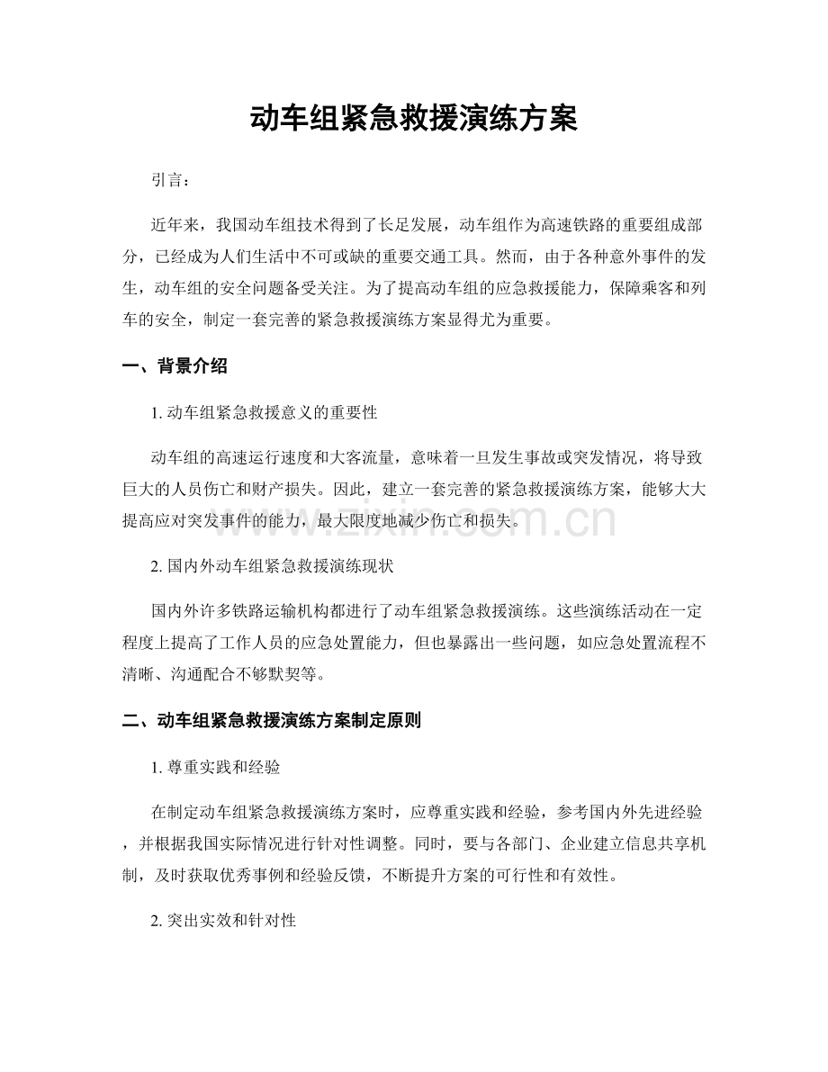 动车组紧急救援演练方案.docx_第1页