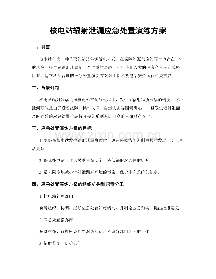 核电站辐射泄漏应急处置演练方案.docx_第1页