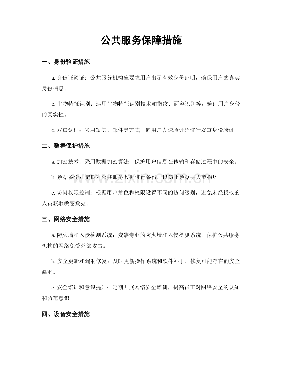 公共服务保障措施.docx_第1页