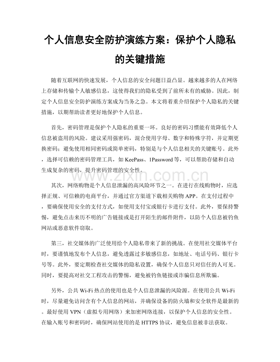 个人信息安全防护演练方案：保护个人隐私的关键措施.docx_第1页