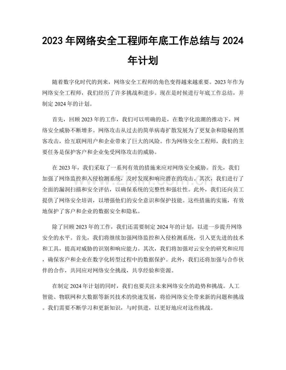 2023年网络安全工程师年底工作总结与2024年计划.docx_第1页