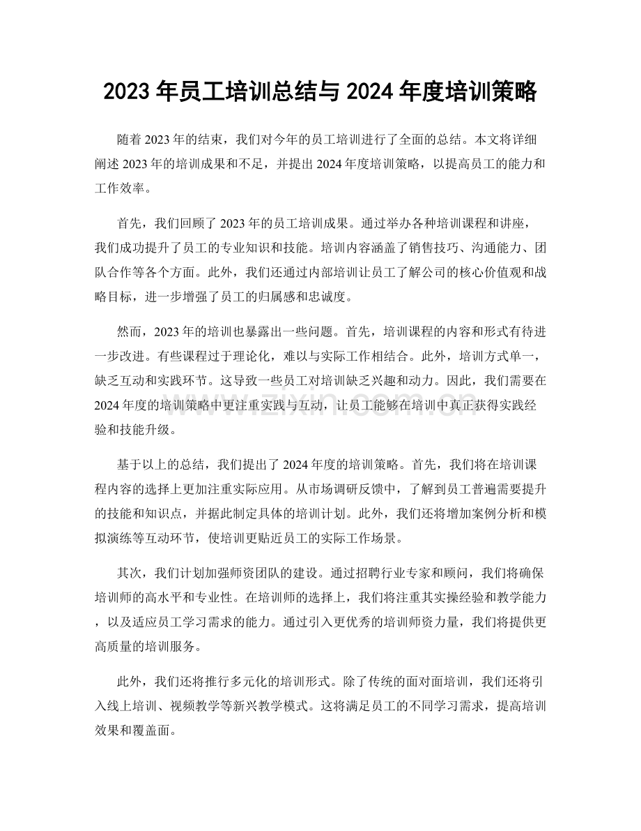 2023年员工培训总结与2024年度培训策略.docx_第1页