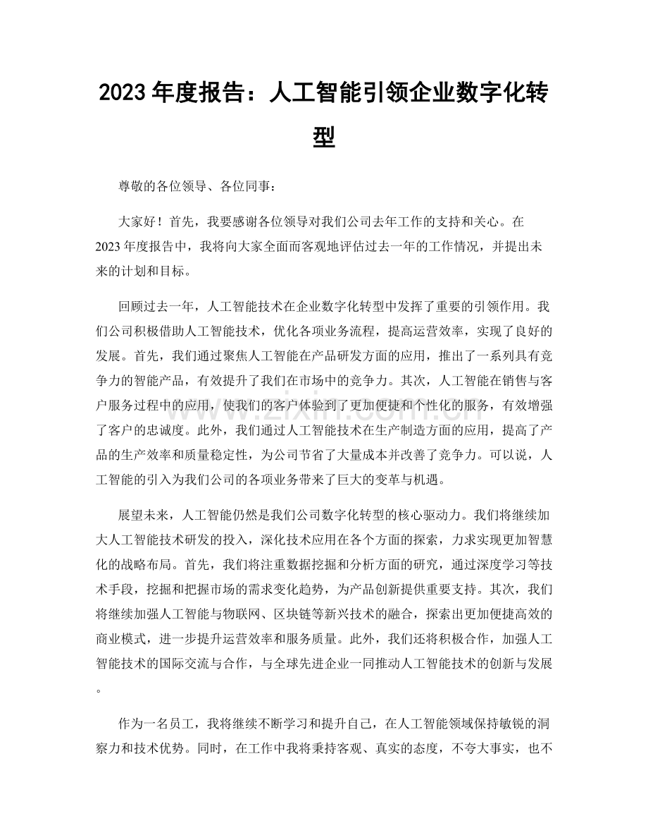 2023年度报告：人工智能引领企业数字化转型.docx_第1页