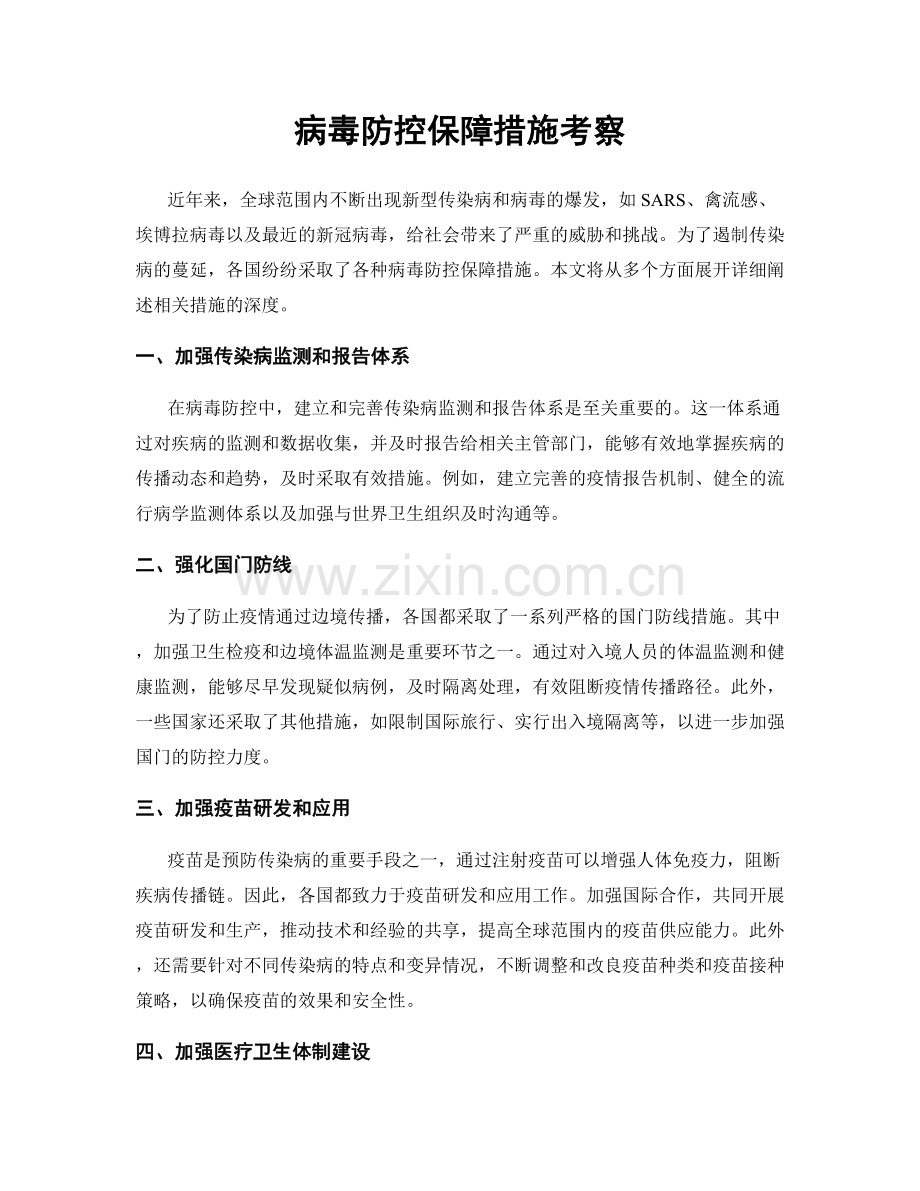 病毒防控保障措施考察.docx_第1页