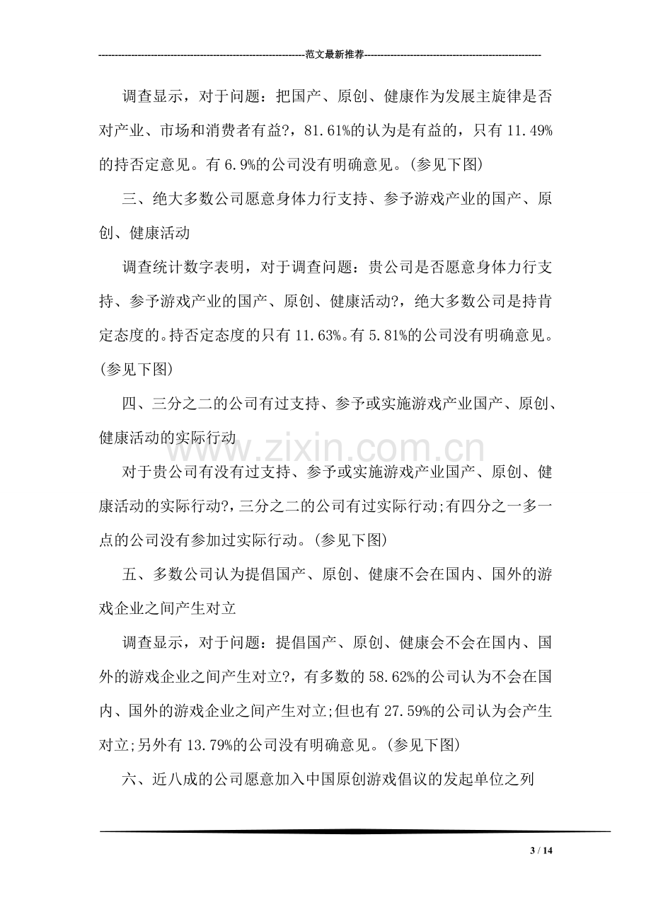 中国原创游戏支持度调查报告.doc_第3页