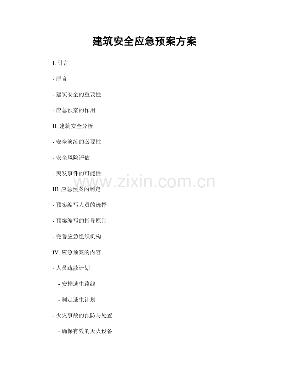 建筑安全应急预案方案.docx_第1页