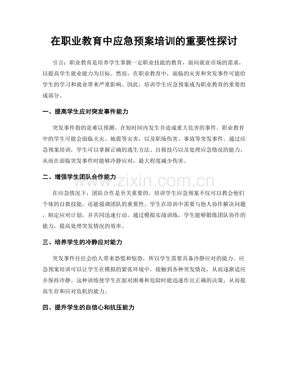 在职业教育中应急预案培训的重要性探讨.docx_第1页