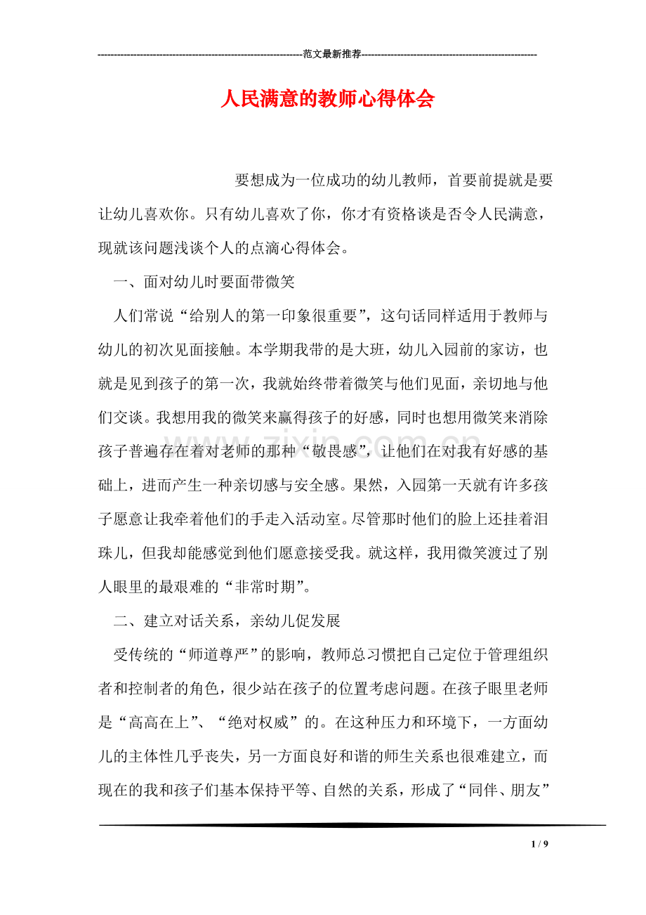 人民满意的教师心得体会.doc_第1页