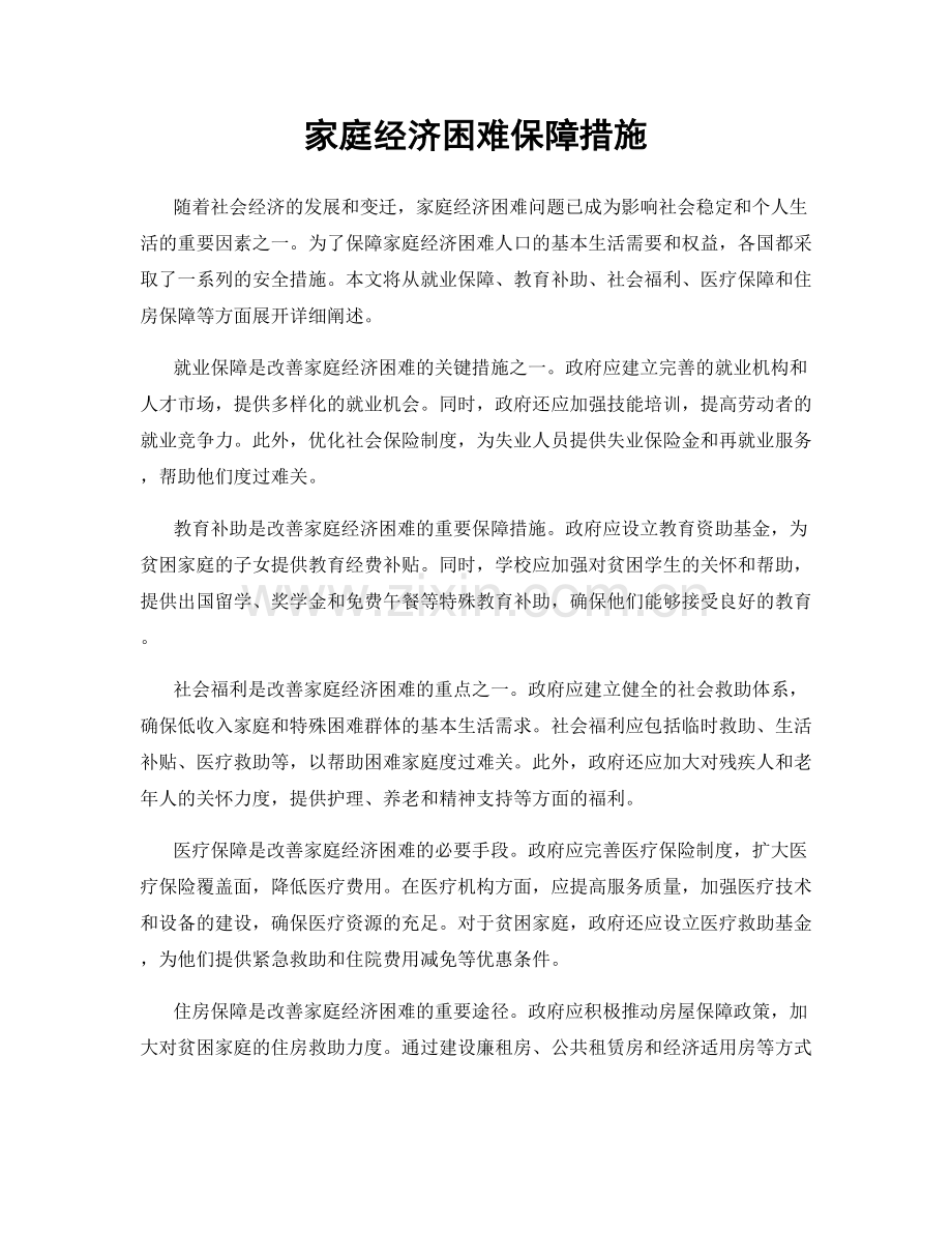 家庭经济困难保障措施.docx_第1页