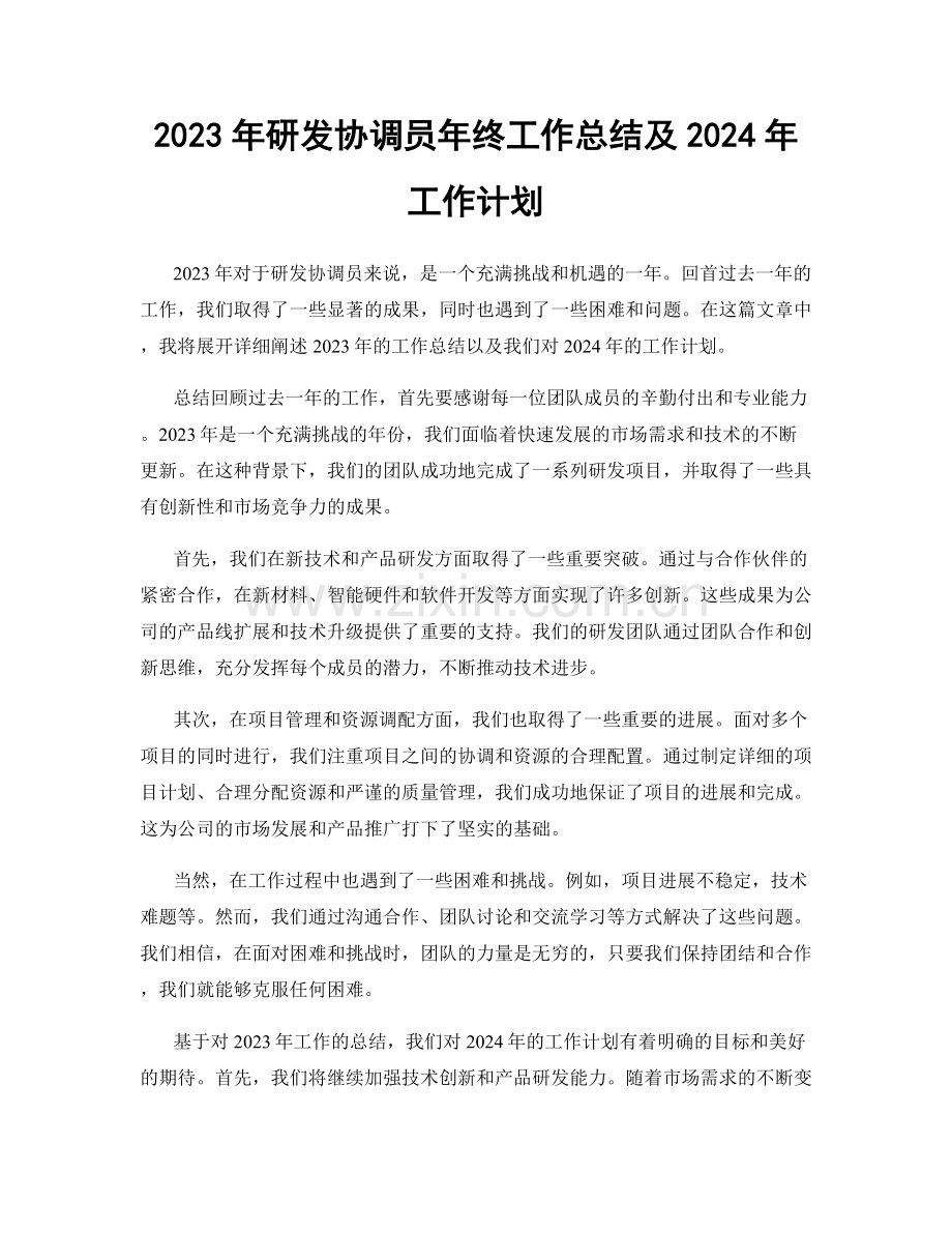 2023年研发协调员年终工作总结及2024年工作计划.docx_第1页