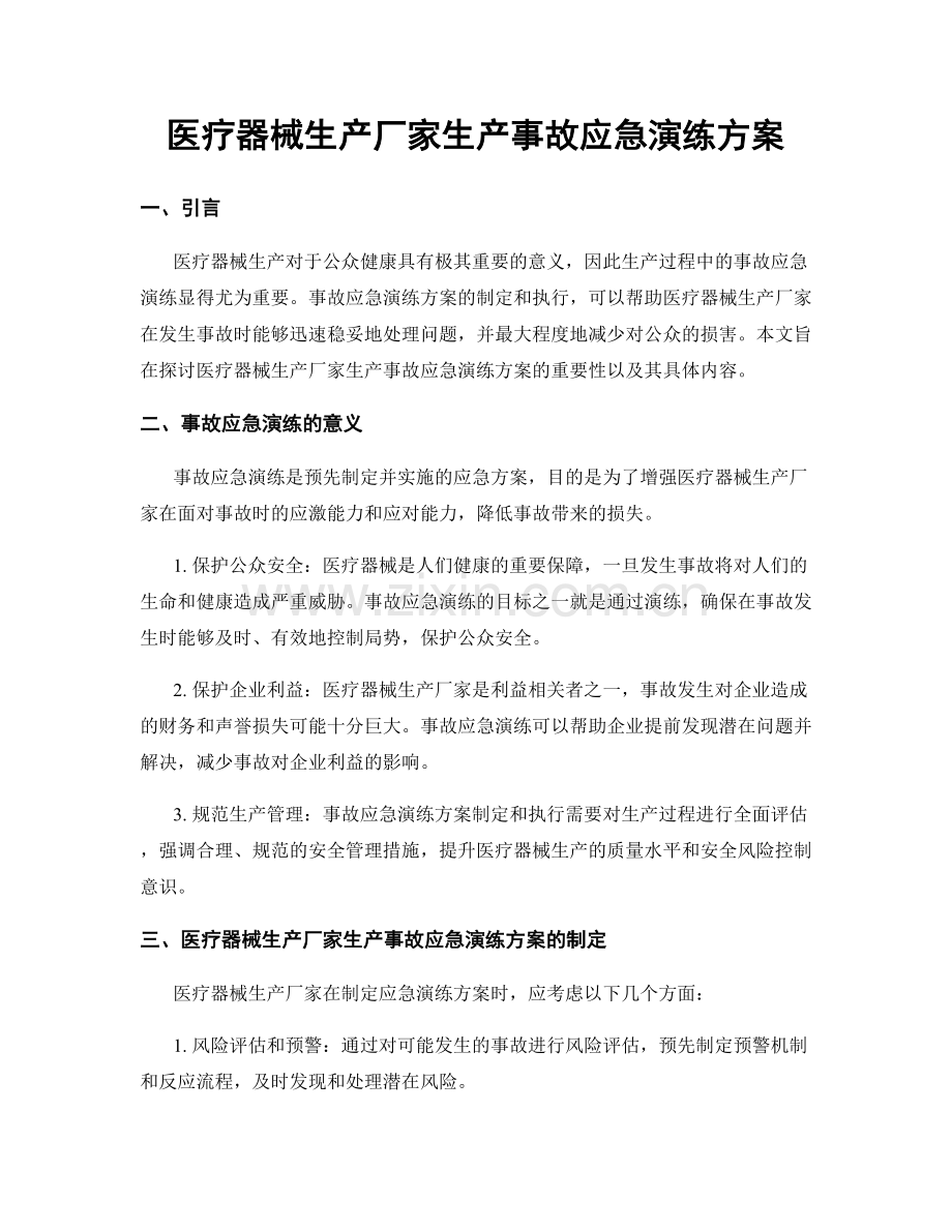 医疗器械生产厂家生产事故应急演练方案.docx_第1页