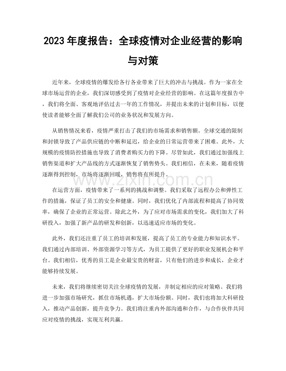 2023年度报告：全球疫情对企业经营的影响与对策.docx_第1页