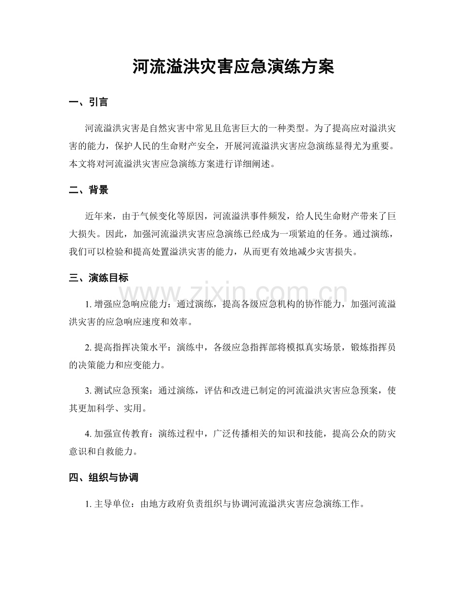 河流溢洪灾害应急演练方案.docx_第1页