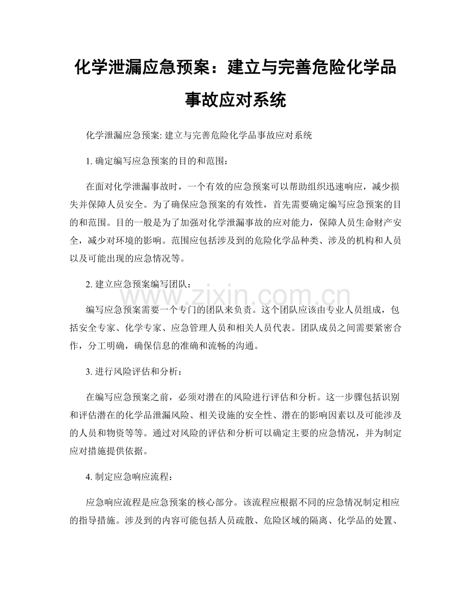 化学泄漏应急预案：建立与完善危险化学品事故应对系统.docx_第1页