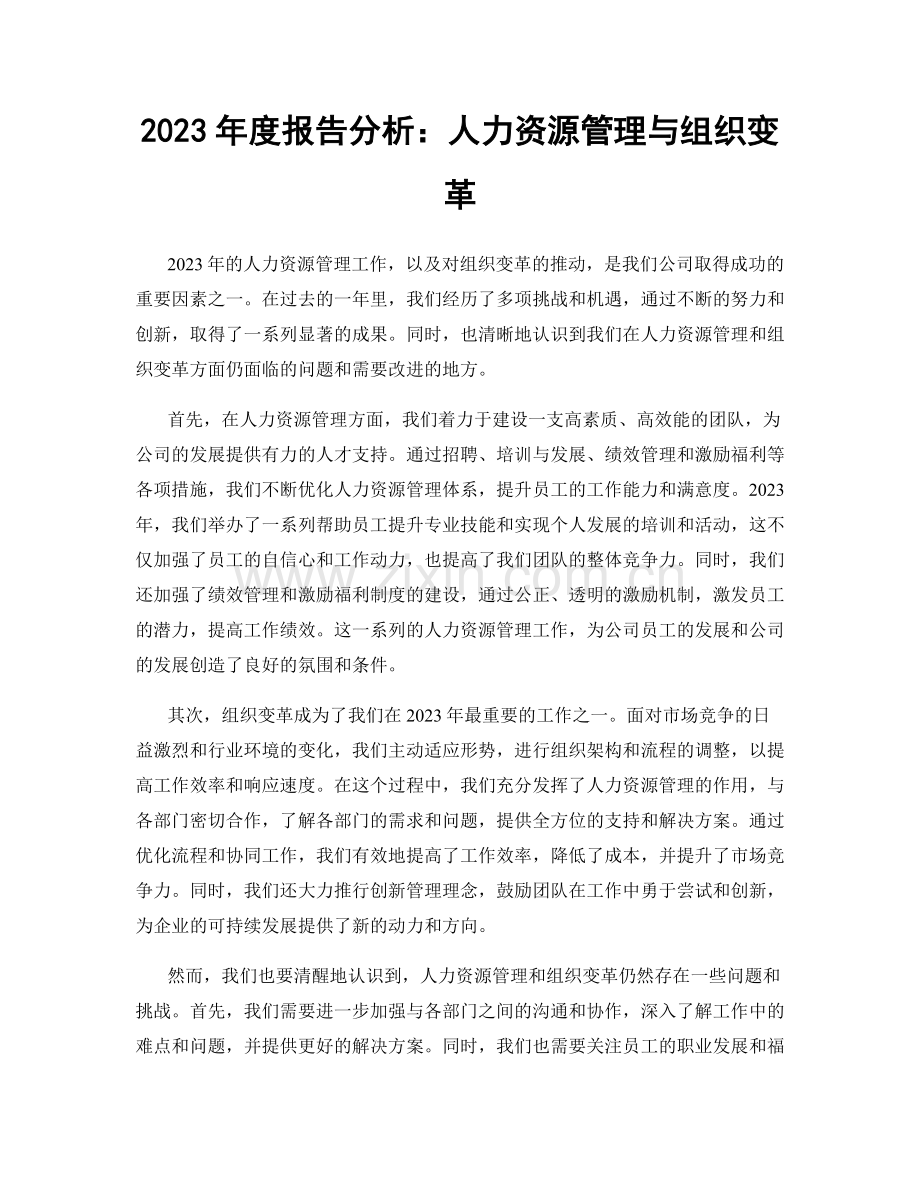 2023年度报告分析：人力资源管理与组织变革.docx_第1页