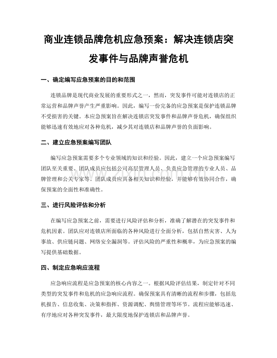 商业连锁品牌危机应急预案：解决连锁店突发事件与品牌声誉危机.docx_第1页