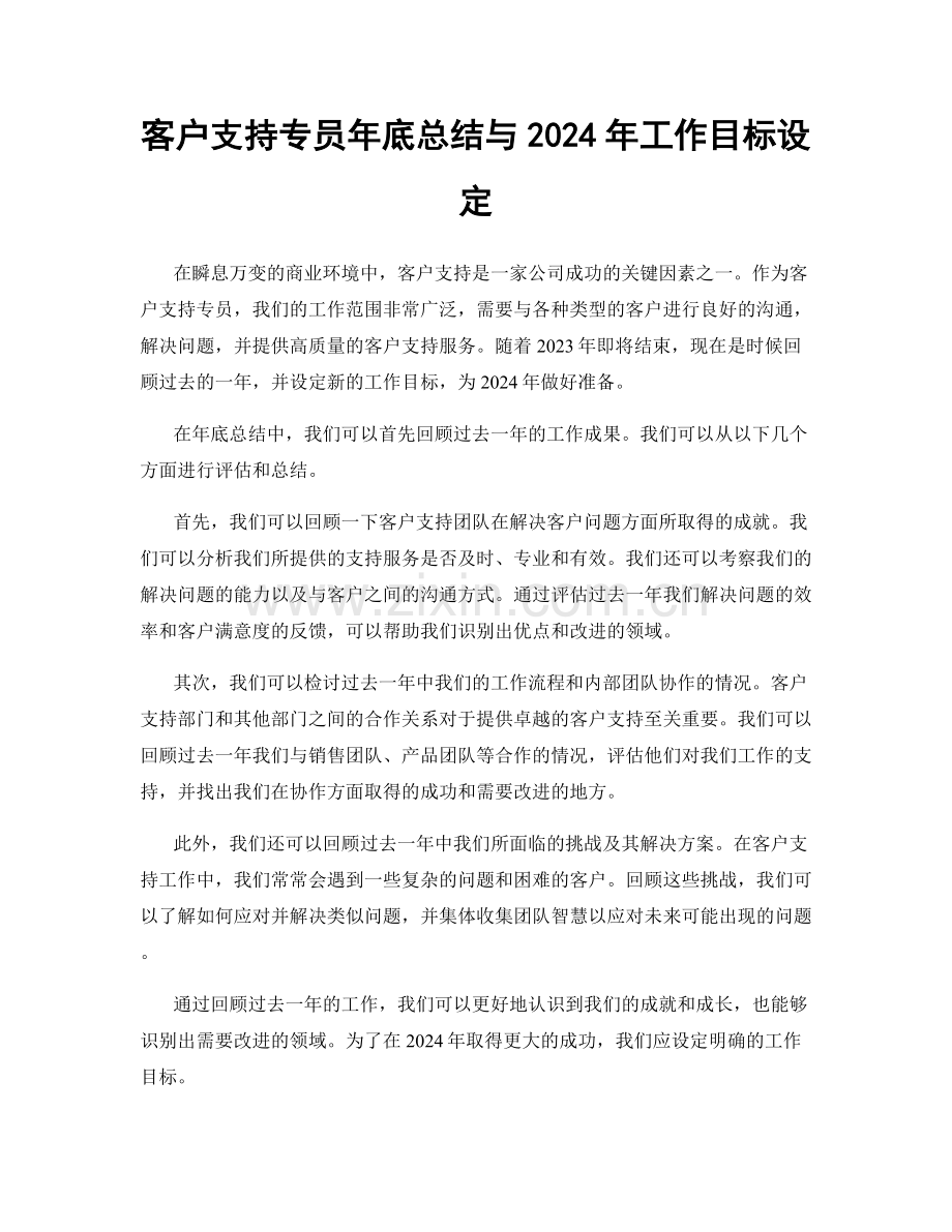 客户支持专员年底总结与2024年工作目标设定.docx_第1页